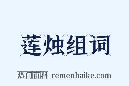 莲烛组词是什么意思的图片